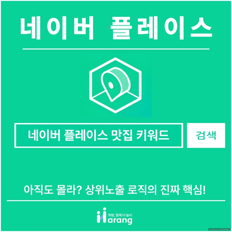  네이버 플레이스 맛집 키워드 상위노출 로직의 진짜 핵심! 아직도 모르시나요?