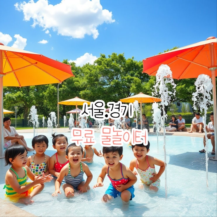  서울.경기 무료 물놀이터 총정리! 2025 여름 아이랑 갈만한 시원한 장소 추천!