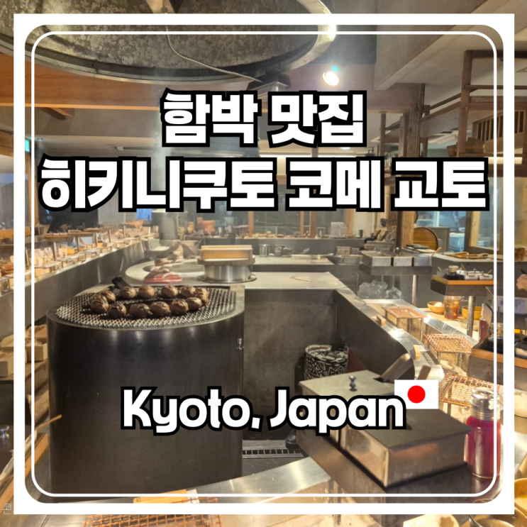  교토 가볼만한곳 중 맛집으로 손꼽아도 좋은 함박 맛집 히키니쿠토 코메 교토 예약 방문기