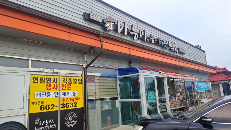 나능이능이버섯백숙 성연점 사진 1