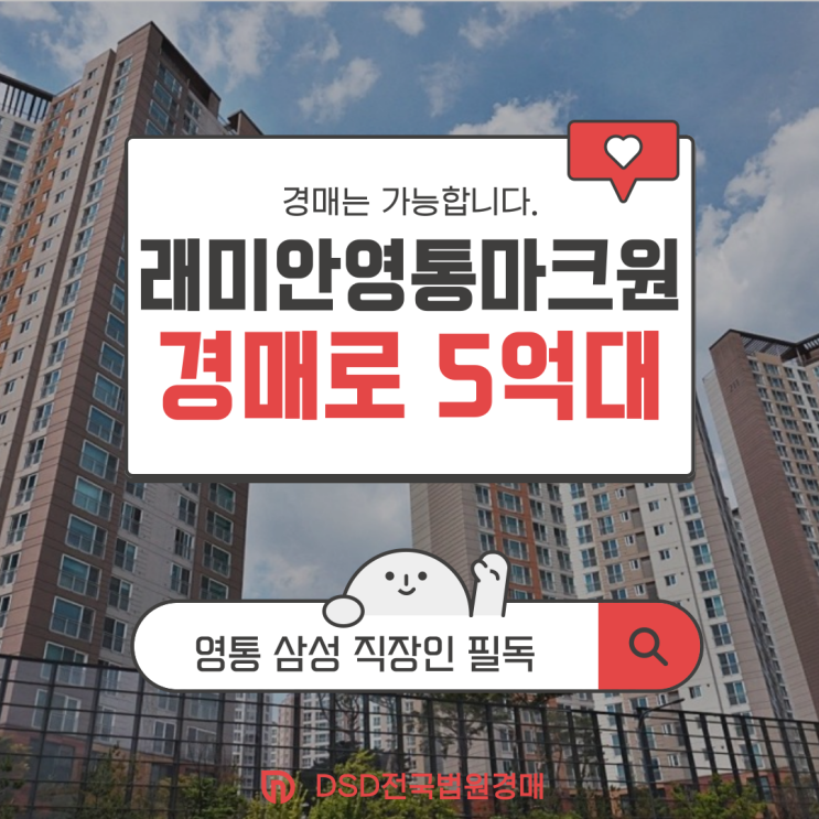  영통아파트경매 래미안영통마크원2단지 삼성 직장인 필독