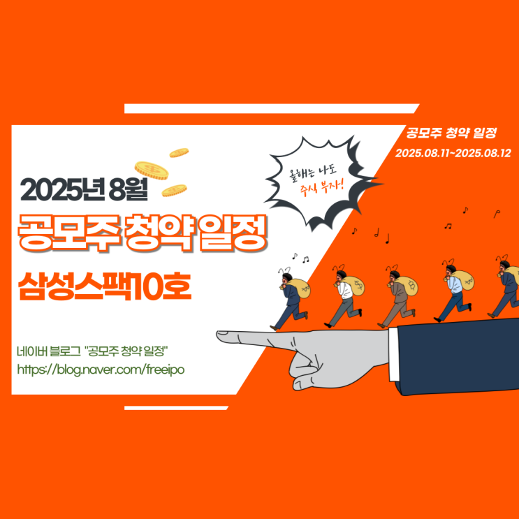  공모주 청약 일정 알아보기 삼성스팩10호 청약 정보 총정리!