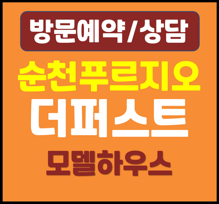  순천 푸르지오 더퍼스트 모델하우스