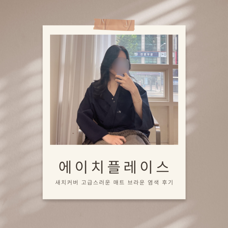  새치염색 고민? H.PLACE 교대역점에서 해결_with. 서영쌤