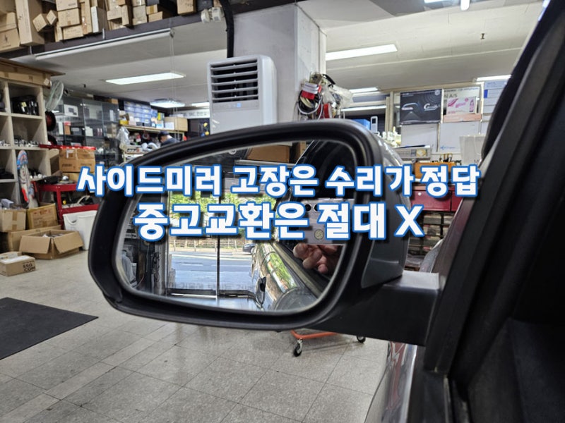 스파크 사이드미러 고장, 폴딩문제는 중고교환이 아니라 수리가 정답입니다. 모터부품교체 ....
