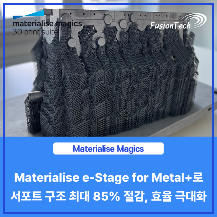  [Materialise S/W] 금속 3D 프린팅의 혁신: e-Stage for Metal+로 서포트 구조 최대 85% 절감, 효율 극대화