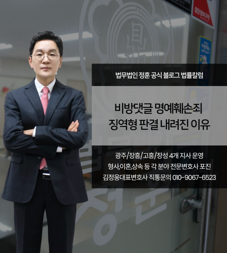 비방댓글 명예훼손죄 징역형 판결 내려진 이유 광주변호사
