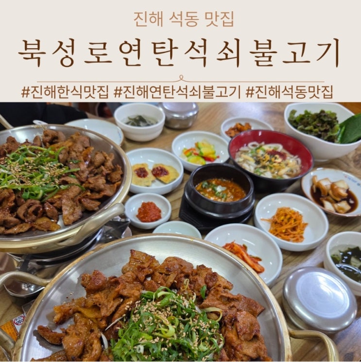  진해 석동 고기집 점심특선 맛집 너무 푸짐한 북성로연탄석쇠불고기