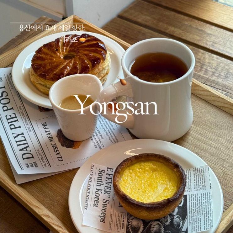  신용산역 카페 ㅣ 데일리파이포스트 ㅣ 미트파이 존맛 ㅣ 용산 가볼만한 곳