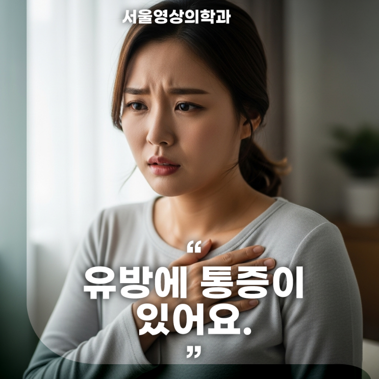  경기광주유방암검사, 유방통에 숨겨진 위험 신호