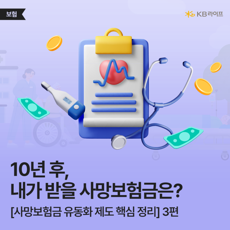  사망보험, ‘이것’따라 받는 보험금이 달라진다?! 사망보험금 유동화 제도 핵심 정리 3편
