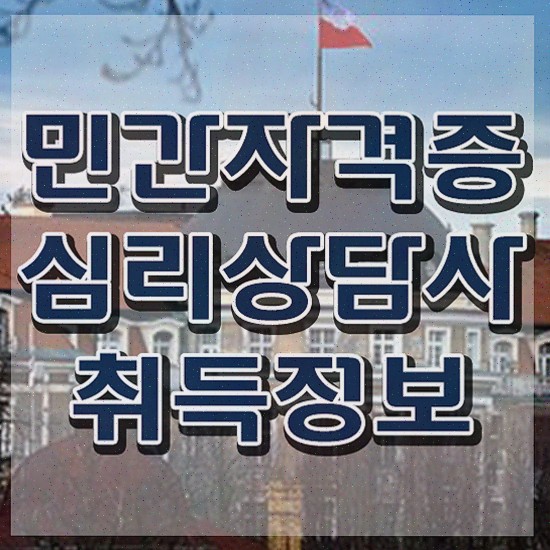  심리상담센터 기록 , 심리상담사 자격증 20일 만에 취득한 방법 및 채용 정보