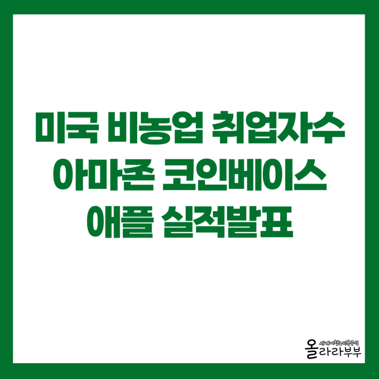  미국주식 하락 이유, 아마존 코인베이스 레딧 애플 실적
