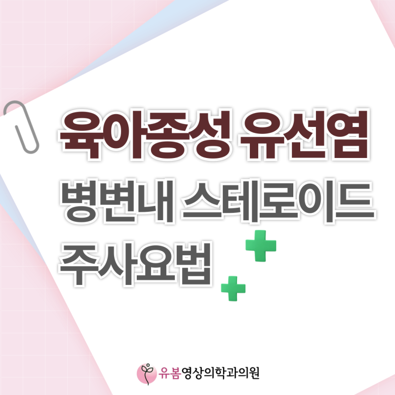 육아종성 유선염-병변내 스테로이드 주사요법