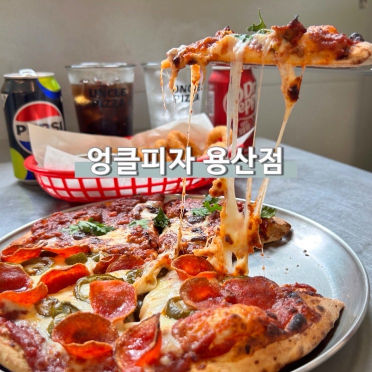  용산역 맛집 엉클피자 하프엔하프 주차가능