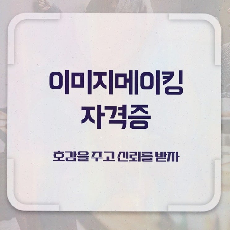  이미지메이킹인터넷강의 , 자격증 1달 만에 시험준비 , 무료수강 혜택