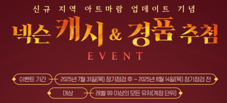  엘소드 아트마람 지역 출시 이벤트 넥슨 캐시와 경품 추첨, 패키지 판매