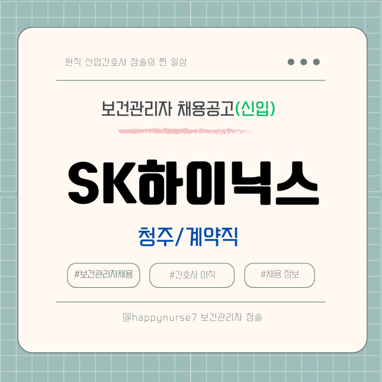  [계약직,신입] SK하이닉스 사내의원 간호사 채용(청주시 근무, 대기업)