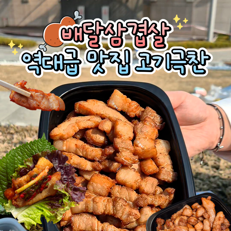  배달 맛집을 찾으신다면? 고기극찬 삼겹살 먹고 광명 찾았어요