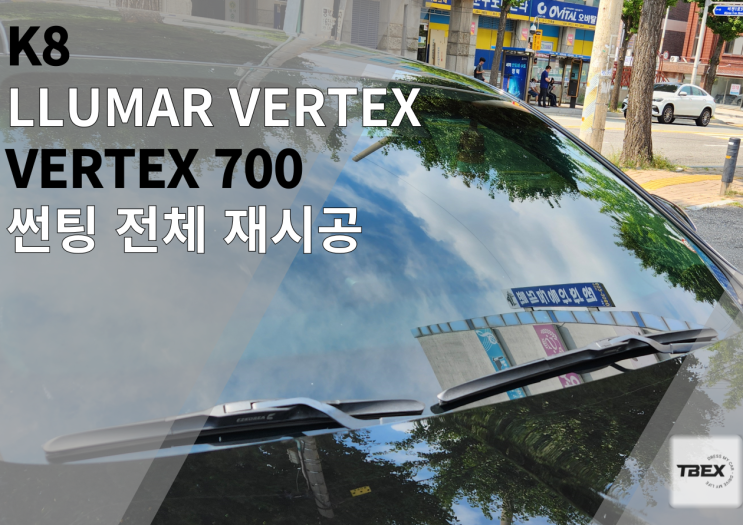 프리미엄 썬팅, 평택 최저가로! K8 루마버텍스 700 재시공