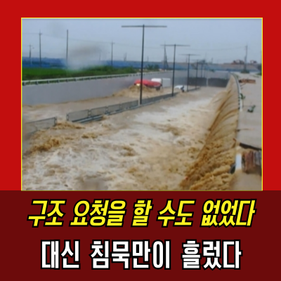  오송참사, 침수까지 600초의 참극 기록
