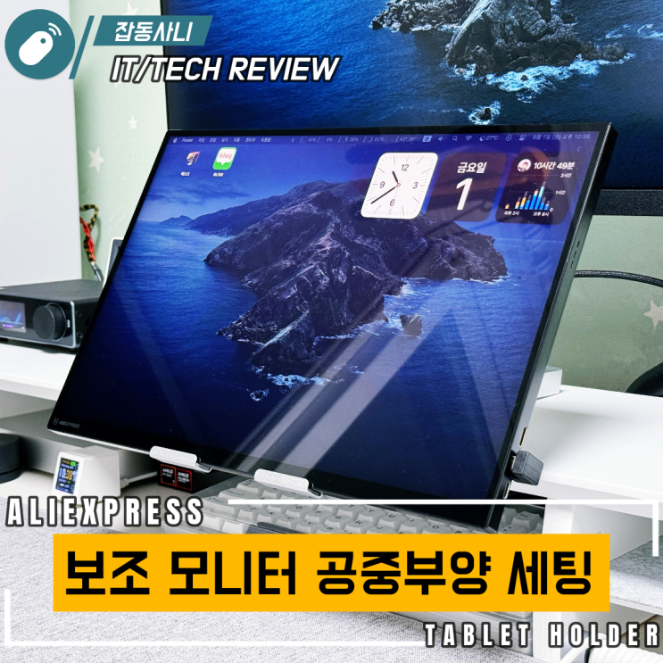  태블릿 거치대로 구현한 포터블 모니터 공중부양 셋업 시도기