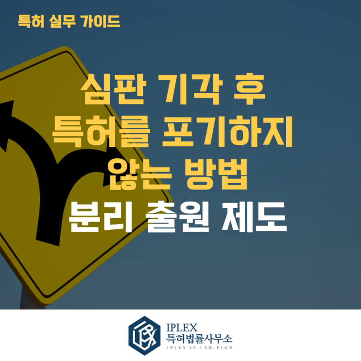  심판 기각 후 특허를 포기하지 않는 방법-분리출원[아이피렉스 특허법률사무소]