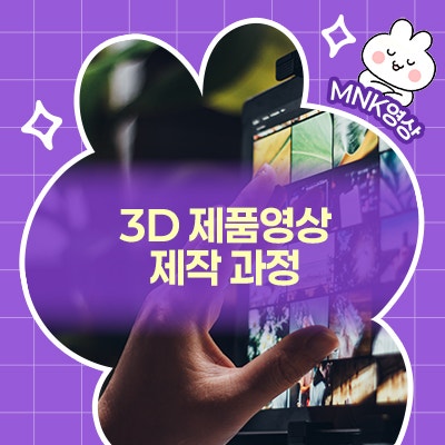  3D 제품영상 제작 과정 완벽 분석, 기획부터 렌더링까지 필요할 때는?