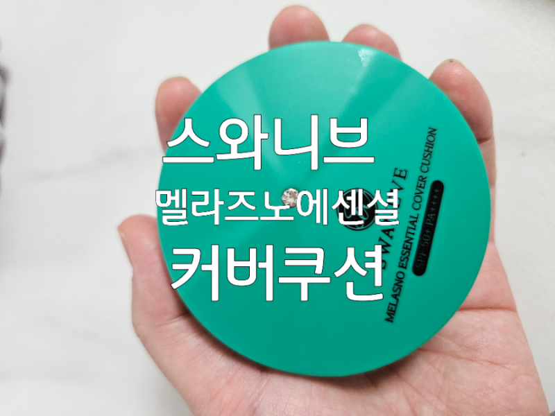 코스넷 스와니브 멜라즈노 커버쿠션 에센셜 커버쿠션 지속력좋은쿠션 주름개선화장품 커버....