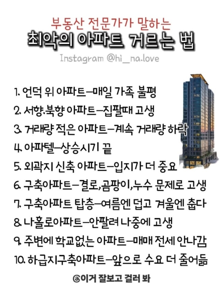  부동산 전문가가 말하는 최악의 아파트 거르는 방법