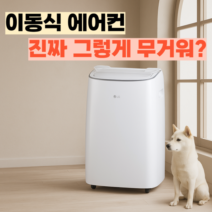  PQ07EDWCS 리뷰, 이동식 에어컨 얼마나 무거울까?