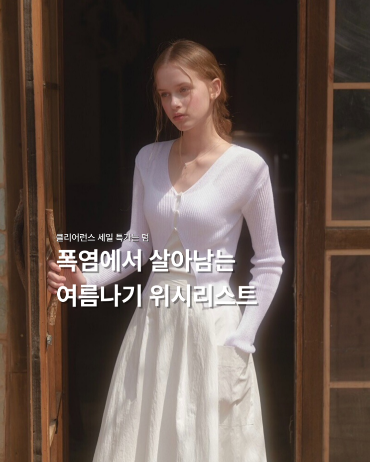  w컨셉 클리어런스 세일로 여름나기 위시리스트 완전정복 (* 'ᵕ' )ﾉ