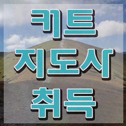  커트지도사 인강 , 커트지도사 자격증 합격한 비법