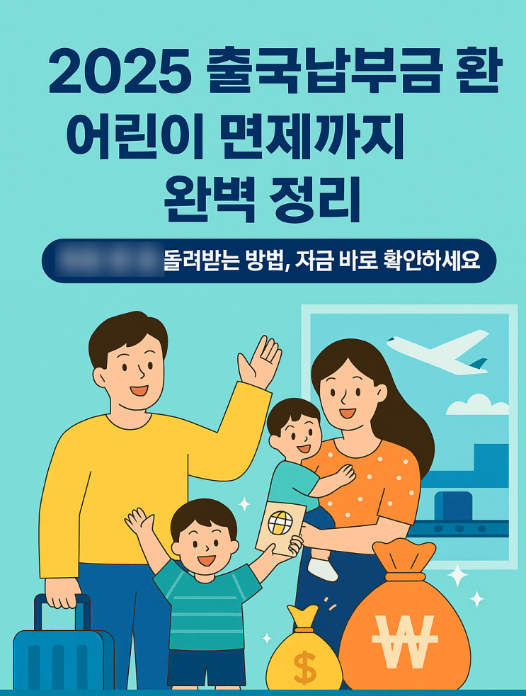  2025 출국납부금 환급, 신청 서비스  어린이 면제까지 완벽 정리