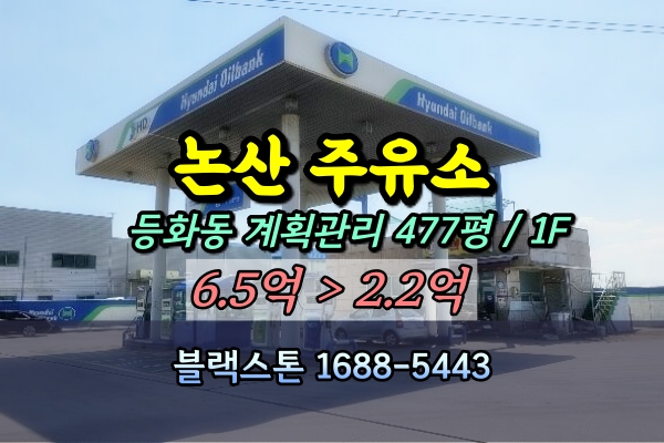  논산 등화동 주유소 경매 2억대 500평 [2024타경845]