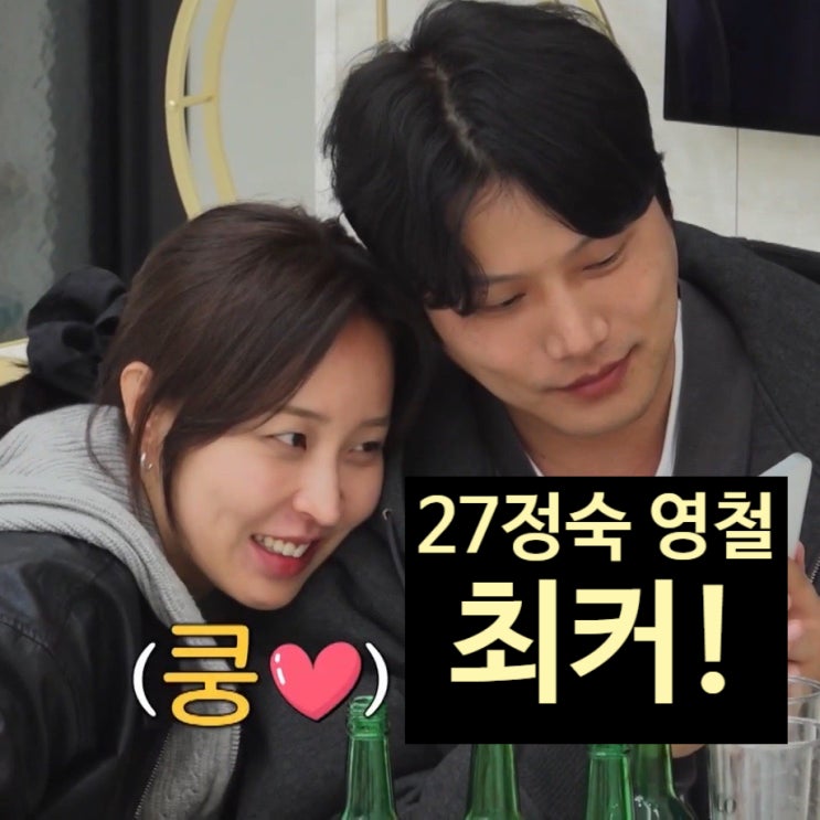  나는솔로 27기 정숙 영철 최커!? 거리 극복 실패!?
