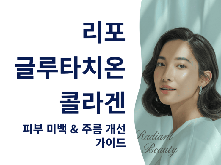  리포 글루타치온 콜라겐 효과 분석: 피부 미백 & 주름 개선 가이드