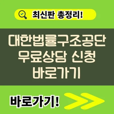  대한법률구조공단 무료상담 신청 바로가기