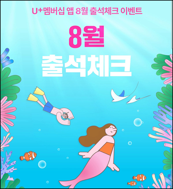  U+멤버십앱 출석체크 이벤트(컴포즈등 455명)추첨~08.31
