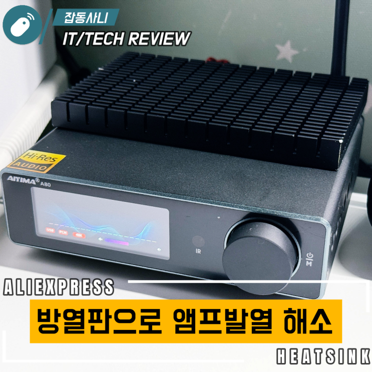  앰프 발열 방열판으로는 부족했다 – 알리 환불 반품