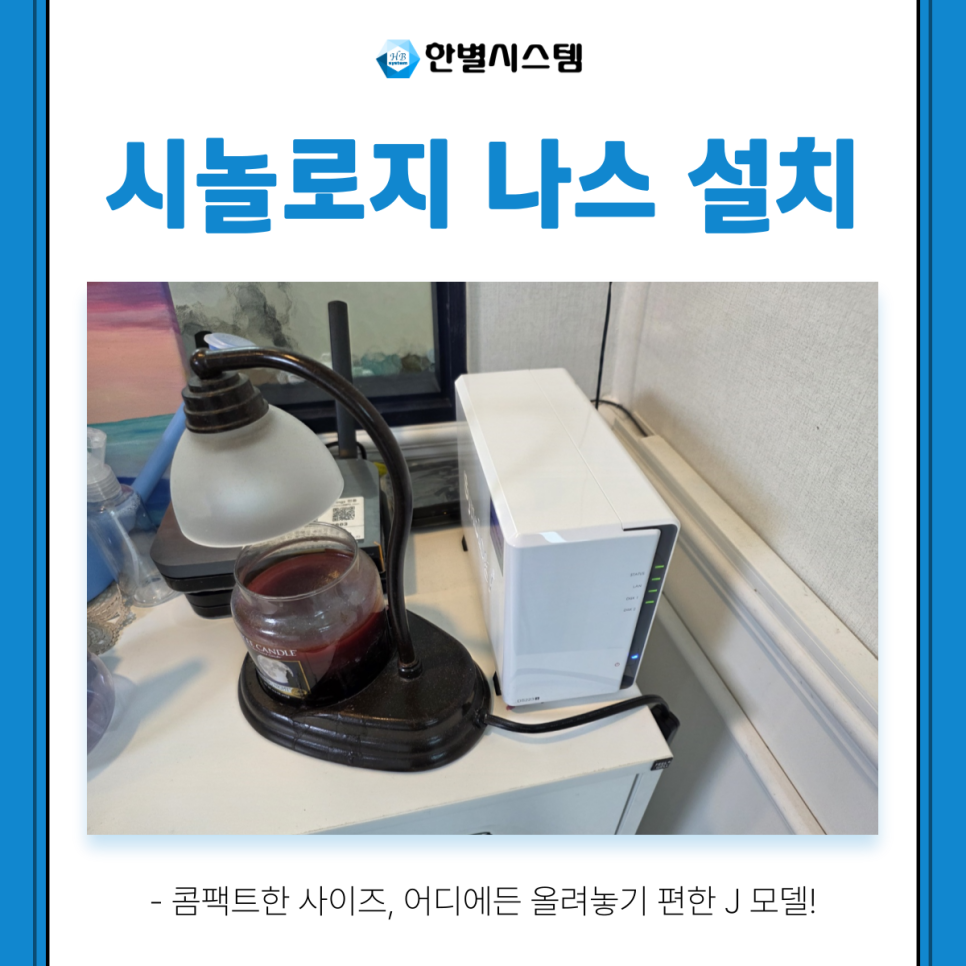 시놀로지 나스 NAS 설치 업무용 DS223j 업체 후기 구축 방법 현장 사진 11