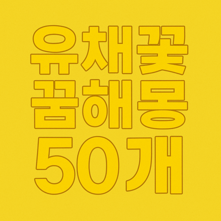  유채꽃 꿈해몽