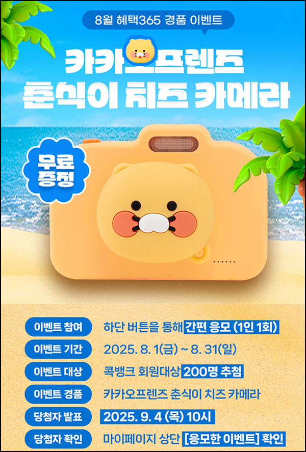  NH콕뱅크 경품 이벤트(카카오프렌즈 카메라 200명)추첨~08.31