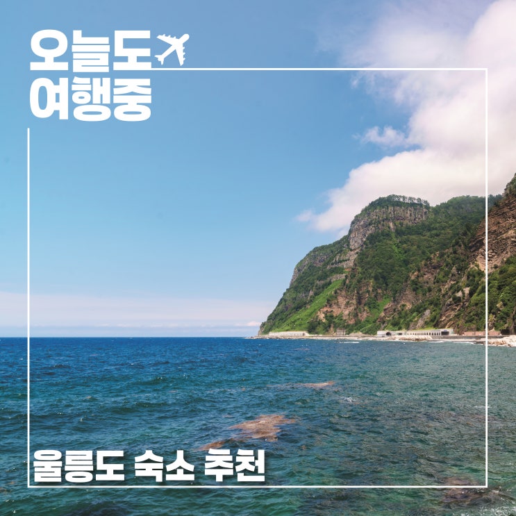  럭셔리부터 가성비까지, 울릉도 숙소 추천 | 코스모스 스테이너와 대아리조트