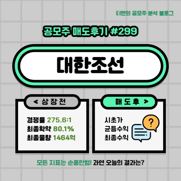 <b>대한조선</b> 공모주 주식 신규 <b>상장</b>일 매도 후기: 여름휴가비 획득