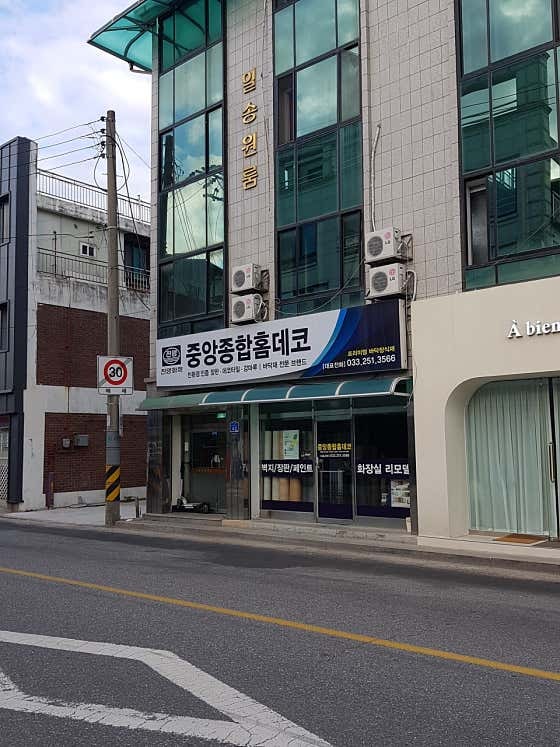 중앙종합홈데코 사진 1