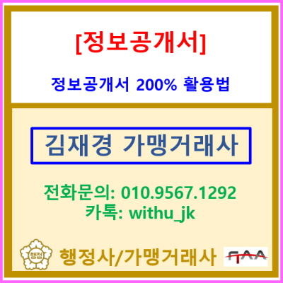  예비 창업자 필독! 정보공개서 200% 활용법-성공 창업의 첫걸음(feat. 가맹거래사)