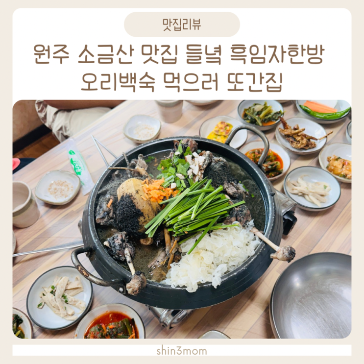  원주 소금산 맛집 들녘 흑임자한방 오리백숙 먹으러 또간집