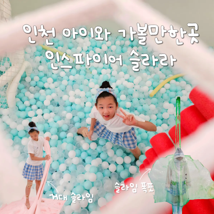  인천 아이와 가볼만한곳 슬라라 영종도 인스파이어리조트 놀거리