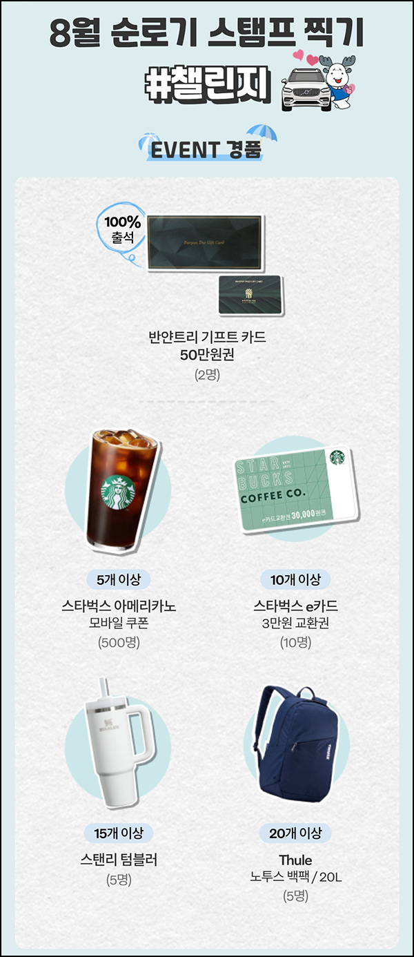  헤이 볼보 출석체크이벤트(스벅등 522명)추첨~08.31
